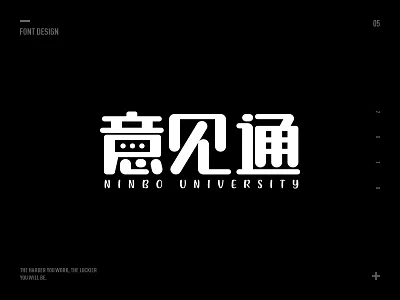 字体设计 - 意见通 design fontdesign