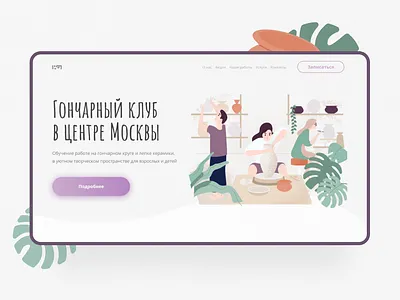Pottery club design figma illustration landing page minimalism pottery typography ui ux web webdesign website
