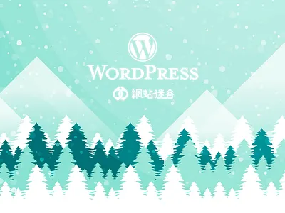 WordPress 社群生態普查與研習 - 網站迷谷 | 概念圖片 facebook group font hong kong open source website wordpress wordpress blog wordpress design wordpress development wordpress theme