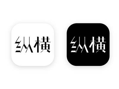 纵（zong）横（heng）