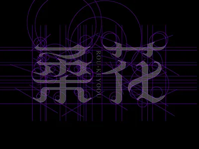 柔花幻影体设计张家佳字库 typeface 中文字体 字体设计