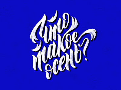 100 days of lettering - start 100daychallenge challenge handdrawn letter lettering lyrics music texture type typography