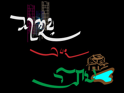 Village And City bangla bangla typography bangladesh city city branding illustration village