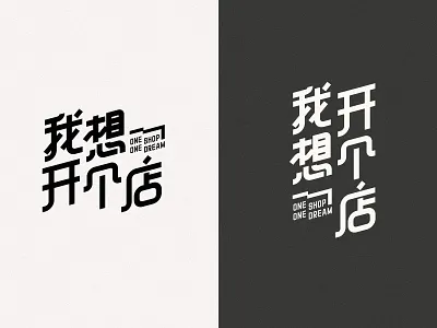 〈我想开个店 One Shop One Dream〉Logotype Design typography