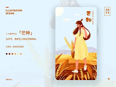 二十四节气之「芒种」 design illustration