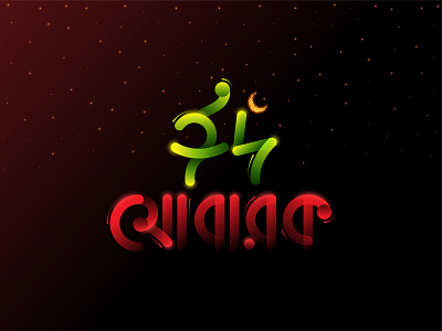 Eid Mubarak Typography alphabet clean colorful concept cool creative design eid card eid mubarak eid ul fitr fantasy free graphic holy eid illustration modern typography vector