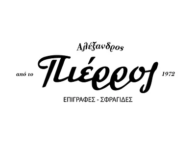 Pierros - sign and stamp maker calligraphy identity lettering logo logotype typography