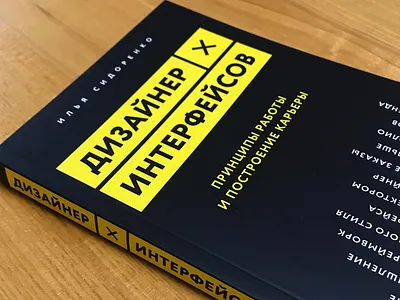 Книга «Дизайнер интерфейсов» book design typography ui ux web