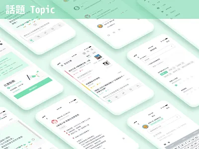 Tab 1 話題 Topic(forum) app campus chat class customized dating design forum friends gui match message social students taiwan topic ui university zuvio zuvio design