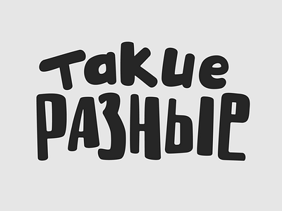 Такие Разные branding cartoons design logo logo design logotype typography vector лого логотип