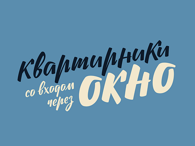 Квартирки со входом через Окно branding design logo logotype typography vector лого логотип