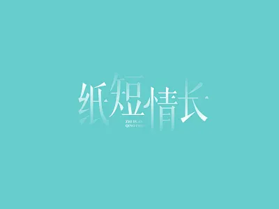 Design of Song Style Characters chinese style design literature logo logodesign song style characters