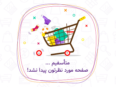 404 Error 404 404 error 404page alarm art design error error message farsi design graphic illustration illustrator irmall notification online shopping persian ui shopping ui vector web