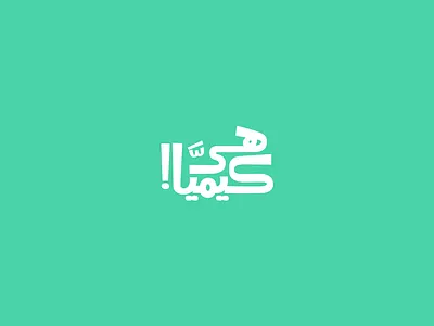 it's chemistry ! arabian arabic arabic calligraphy arabic logo branding calligraphy egypt logo mark typo typography