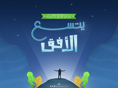 As much as your dream widens the horizon design illustration illustration art illustration design illustrator typogaphy
