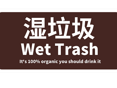 湿垃圾 garbage junk rubbish trash
