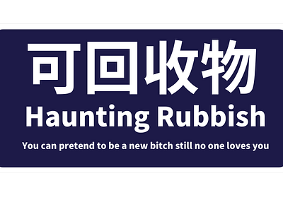 可回收物 garbage junk rubbish trash