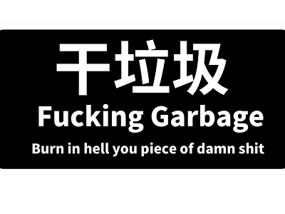 干垃圾 garbage junk rubbish trash