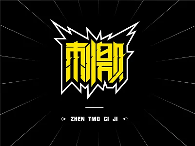 Stimulate brand font logo stimulate visual word 中文 中文字体 刺激 商标 字体设计 标识