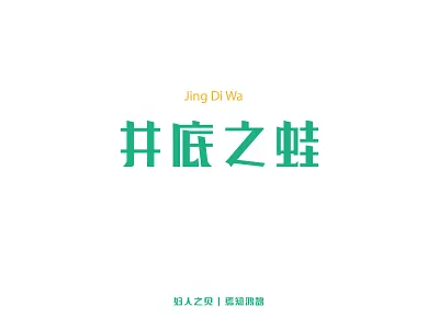 井底之蛙字体设计 井底之蛙 字体 字体设计 板式