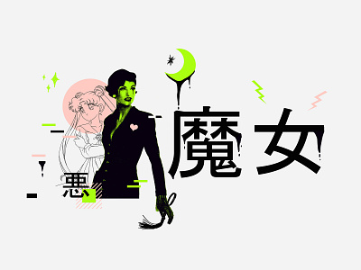 sailor moon | collage serie 010 artcollage collage design dribbble illustration illustrator minimal photoshop vector
