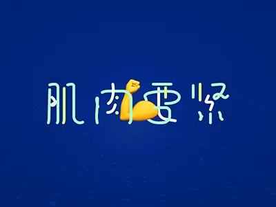 💪 font illustration sketch typography