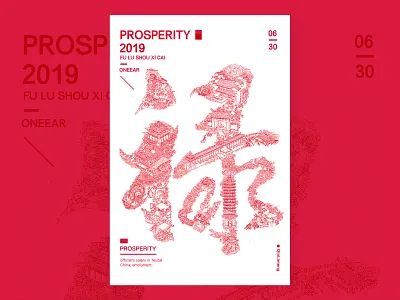 《福禄寿喜财》/禄prosperity 插图 设计