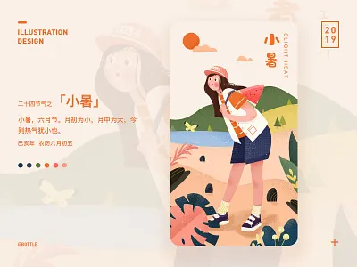 二十四节气之「小暑」 design illustration