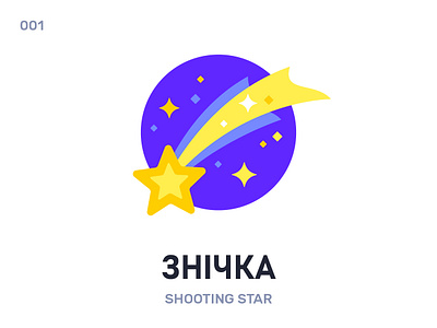 Знічка / Shooting star belarus challenge daily design flat icon illustration language vector word