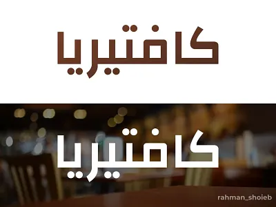 Cafeteria arabic logo branding business card design cafe logo cafeteria café design food logo logodesign