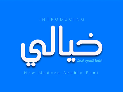 Khayali Arabic Font airlines airports arabic arabic calligraphy arabic font arabic logo arabic typography beauty bottle label branding bussiness card design eid mubarak magazine cover modern plant saudi arabia stations website design