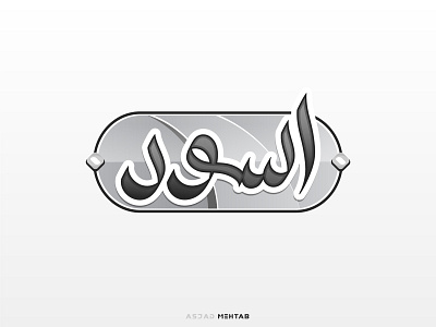 Aswad arabic logo aswad black color design identity design inspiration islamic design logo logo design