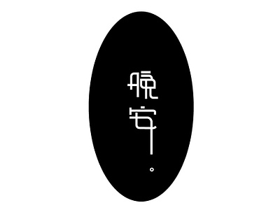 字体设计练习 字体 设计