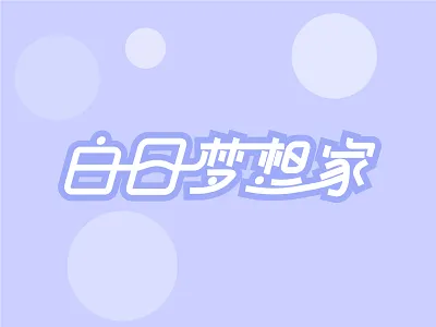 字体设计练习 design illustration 字体