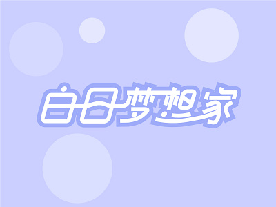 字体设计练习 design illustration 字体