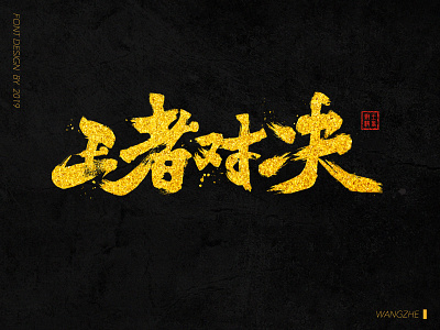 王者对决字体设计 design typography