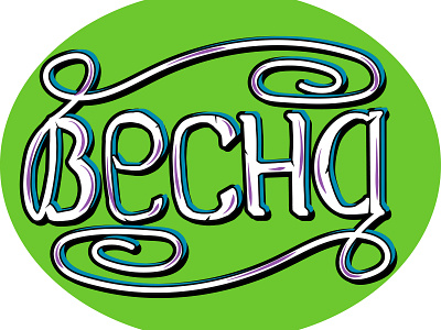Lettering дизайн иллюстрация логотип