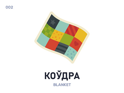 Коўдра / Blanket belarus belarusian blanket daily design flat icon illustration language vector word