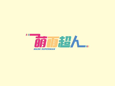 字体设计 字体设计