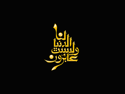 عابرون والدنيا ليست لنا typography