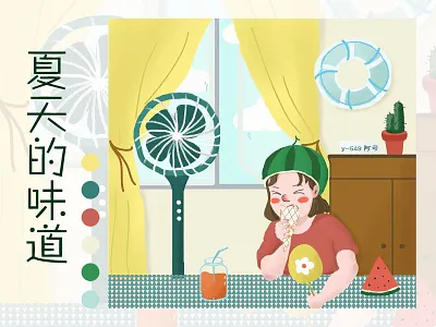 夏天的味道 插图 插画 设计