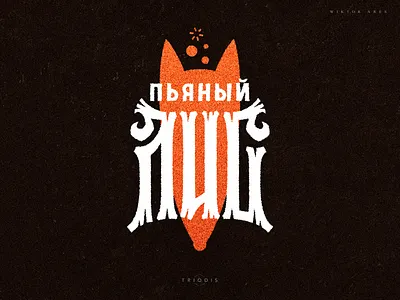 Пьяный лис (Drunk fox) clothing game high style illustration lettering logo logotype music tshirt typography wiktor ares вязь