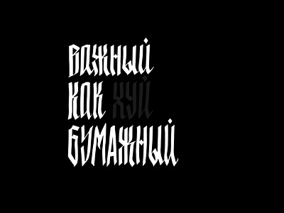 ВАЖНЫЙ, КАК Х*Й БУМАЖНЫЙ / принт продаётся boldly buy calligraphy cyrillic filthy language for sale gothic illustration lettering mark print russian sale typography vector vectors бумага важность россия хуй
