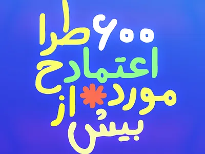 فونتهای فارسی و لاتین سیاوش - مورد اعتماد بیش از ۶۰۰ طراح گرافیک arabic type colorful design font fonts letters logo persian persian font poster type type design typeface typography خرید فونت دانلود فونت فارسی طراحی گرافیک فروشگاه فونت فونت فونت فارسی