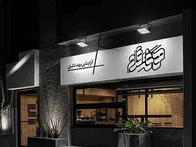 haft ghalam logo app brand branding calligraphy flat free icon identity illustration illustrator lettering logo logotype minimal minimalist mockup packaging type typography website