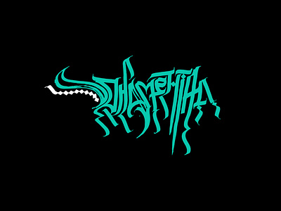 ОРНАМЕНТАЛ / свободный для продажи buy calligraphy cyrillic design for sale free gothic illustration lettering ligature logo logotype mark ornamental print print design sign typography vector vyaz