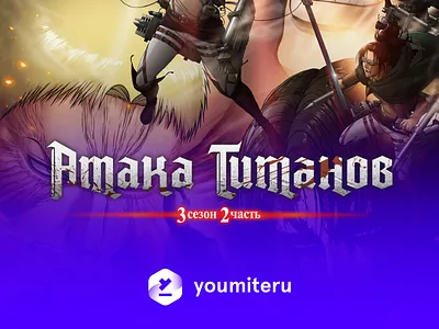 Shingeki No Kyojin Russian Version of Logo animation anime attack attack on titan branding design logo poster typography vector