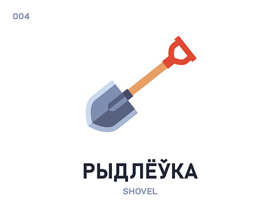 Рыдлёўка / Shovel belarus belarusian daily design flat icon illustration language shovel vector word
