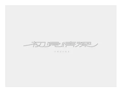 love at first sight chinese chromatography，clean logo type 中文