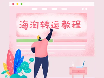 海淘 illustration web